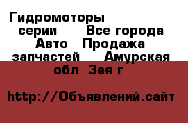 Гидромоторы Sauer Danfoss серии DH - Все города Авто » Продажа запчастей   . Амурская обл.,Зея г.